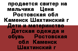 продается свитер на мальчика › Цена ­ 80 - Ростовская обл., Каменск-Шахтинский г. Дети и материнство » Детская одежда и обувь   . Ростовская обл.,Каменск-Шахтинский г.